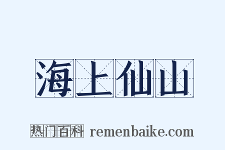 海上仙山是什么意思的图片